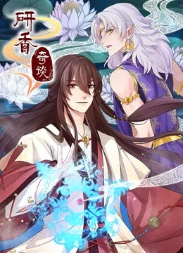 研香奇谈 动态漫画 海报 高清在线观看