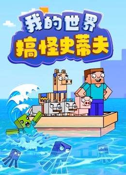 我的世界搞怪史蒂夫 海报 高清在线观看