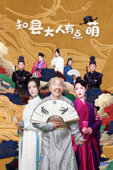 知县大人有点萌 海报 高清在线观看