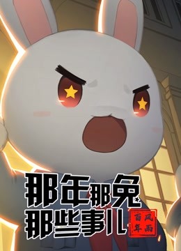 那年那兔那些事儿 党史课 海报 高清在线观看