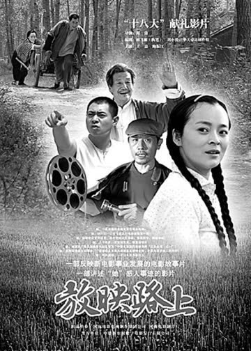 放映路上 海报 高清在线观看