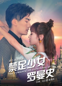 禁足少女罗曼史 海报 高清在线观看