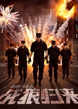 超级兵王之战狼归来 海报 高清在线观看