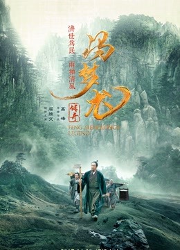 冯梦龙传奇 海报 高清在线观看