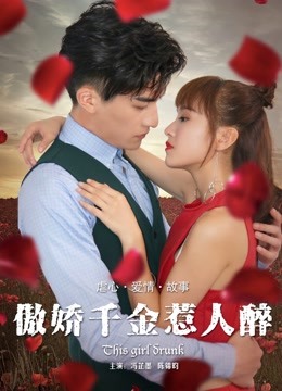 傲娇千金惹人醉 海报 高清在线观看