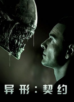 异形：契约 海报 高清在线观看
