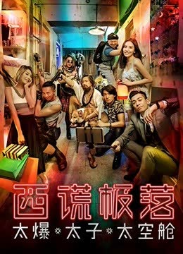 西谎极落：太爆太子太空舱 海报 高清在线观看