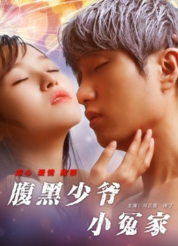 腹黑少爷小冤家 海报 高清在线观看