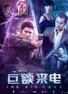 巨额来电 海报 高清在线观看