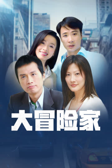 大冒险家 TV版 海报 高清在线观看