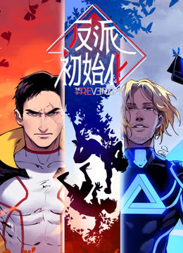 反派初始化动态漫画 海报 高清在线观看