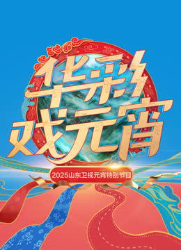 2025山东元宵 海报 高清在线观看