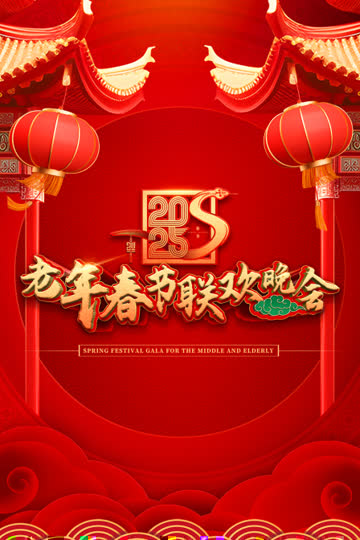 老年春节联欢晚会2025 海报 高清在线观看