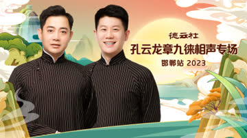 德云社孔云龙章九徕相声专场邯郸站2023 海报 高清在线观看