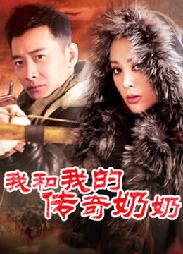 我和我的传奇奶奶 海报 高清在线观看