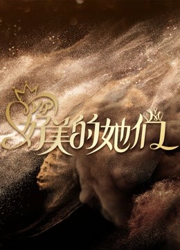 好美的她们 海报 高清在线观看