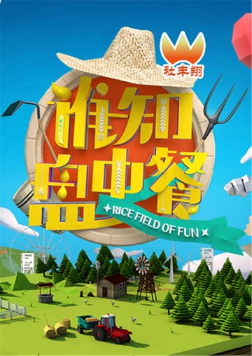 谁知盘中餐 2016 海报 高清在线观看