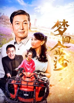 梦回金沙 海报 高清在线观看