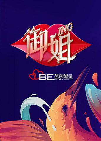 御姐ING 海报 高清在线观看