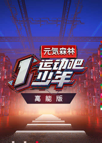 运动吧少年 高能版 海报 高清在线观看