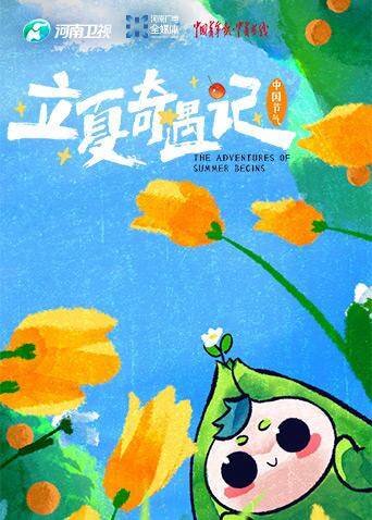 中国节气之立夏奇遇记 海报 高清在线观看