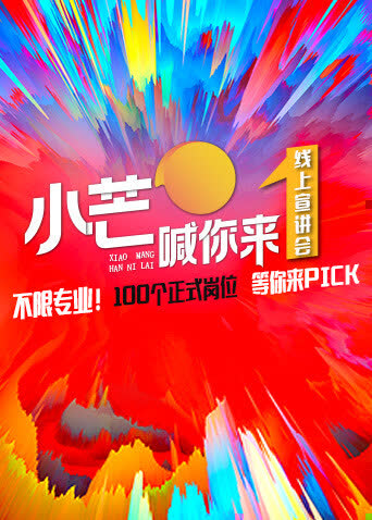 《小芒喊你来》线上路演 海报 高清在线观看