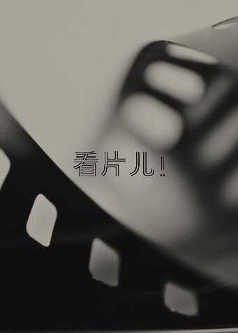 看片儿！ 海报 高清在线观看