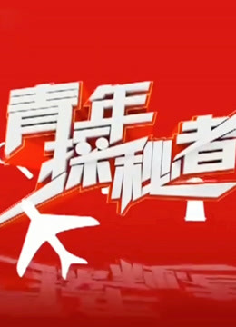 青年探秘者2018 海报 高清在线观看