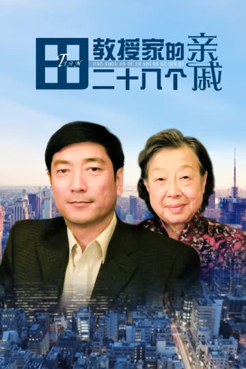 田教授家的二十八个亲戚 海报 高清在线观看