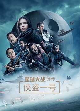 星球大战外传：侠盗一号 海报 高清在线观看