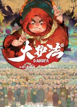大护法 海报 高清在线观看
