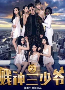 贱神三少爷2 海报 高清在线观看
