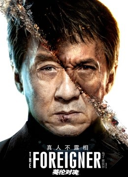 英伦对决 海报 高清在线观看