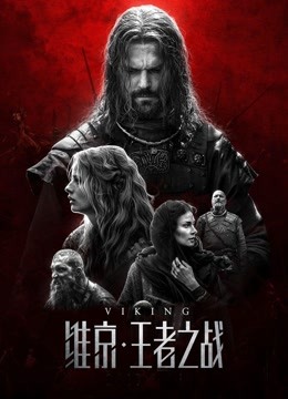 维京：王者之战（普通话） 海报 高清在线观看