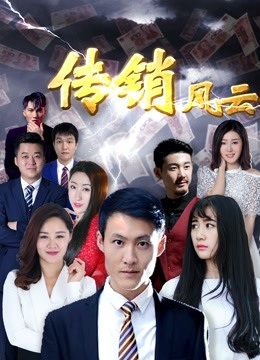 传销风云 海报 高清在线观看