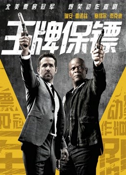 王牌保镖 海报 高清在线观看