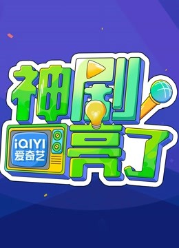 神剧亮了 海报 高清在线观看