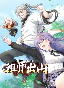 祖师出山 动态漫画 第一季 海报 高清在线观看