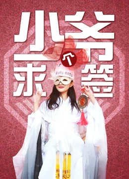 少爷求个签 海报 高清在线观看