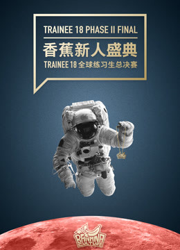 香蕉新人盛典 Trainee 18 全球练习生总决赛 海报 高清在线观看