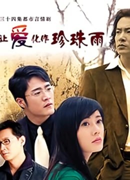 让爱化作珍珠雨 海报 高清在线观看