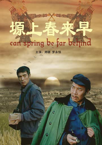 塬上春来早 海报 高清在线观看