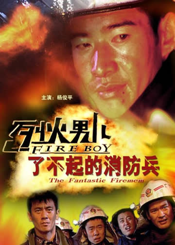 烈火男儿之了不起的消防兵 海报 高清在线观看