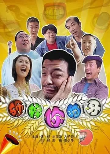 砸掉你的牙 海报 高清在线观看