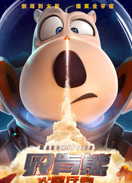 《贝肯熊：火星任务》独家纪录片 海报 高清在线观看