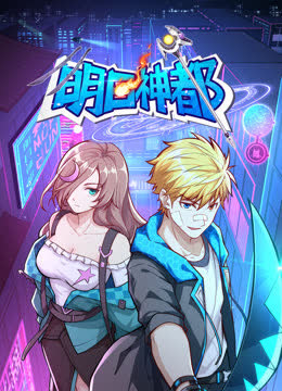 明日神都动态漫画第一季 海报 高清在线观看