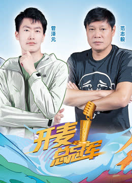 开麦总冠军第二季 海报 高清在线观看