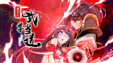 重生之武尊当道 海报 高清在线观看