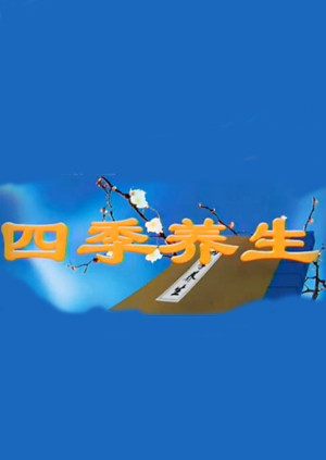 四季养生 海报 高清在线观看