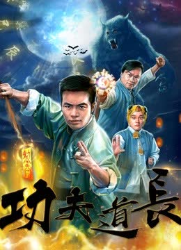 功夫道长 海报 高清在线观看